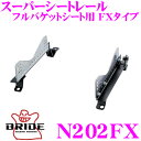 【11/1は全品P3倍】BRIDE ブリッド シートレール N202FXフルバケットシート用 スーパーシートレール FXタイプ日産 ATWE50/FLGE50 エルグランド適合 左座席用日本製 競技用固定タイプ