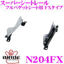 【11/1は全品P3倍】BRIDE ブリッド シートレール N204FXフルバケットシート用 スーパーシートレール FXタイプ日産 ME51 エルグランド適合 左座席用日本製 競技用固定タイプ