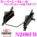 【11/1は全品P3倍】BRIDE ブリッド シートレール N208FBフルバケットシート用 スーパーシートレール FBタイプ日産 PNE52 エルグランド適合 左座席用日本製 保安基準適合モデル