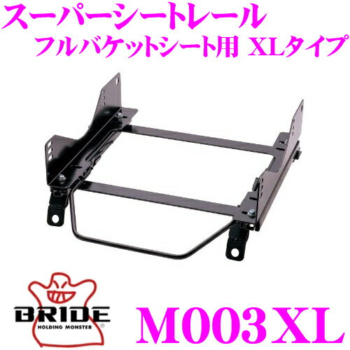 BRIDE ブリッド シートレール M003XL フルバケットシート用 スーパーシートレール XLタイプ 三菱 H31A / H36A / H37V等 ミニカ適合 運転席(右座席)用 日本製 保安基準適合モデル ZETAIII type-XL専用シートレール