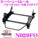 BRIDE ブリッド シートレール N029FO フルバケットシート用 スーパーシートレール FOタイプ ニッサン B122 サニートラック適合 右座席用 日本製 保安基準適合モデル