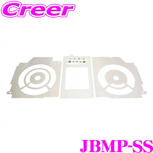 サイバーストーク JBMP-SS メタルパネル AT MT 共通 JB74W 1型 2型 3型 4型(ATのみ) ジムニー シエラ スズキセーフティーサポート装備車 内装 ドレスアップ メカニック 高級感 デザイン性 メーターパネル カスタマイズ SUS304 ステンレス素材