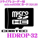 コムテック HDROP-32 コムテック ドライブレコーダー用オプション microSDHCカード (32GB/class10) 【HDR-251GH/HDR-151H/HDR-202G 等対応】