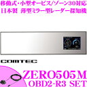 コムテック GPSレーダー探知機 ZERO 505M&OBD2-R3 OBDII接続コードセット 最新データ更新無料 2.4インチ液晶ハーフミラー型 移動式・小型オービス/ゾーン30対応