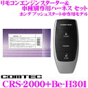 コムテック COMTEC エンジンスターター&ハーネスセットCRS-2000+Be-H301ホンダ プッシュスタート車専用モデルNBOX/NWGN/NONE/オデッセイ/ヴェゼル/ステップワゴン等