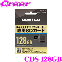 【5/9～5/15はエントリー+3点以上購入でP10倍】 <strong>コムテック</strong> CDS-128GB <strong>コムテック</strong> ドライブレコーダー用オプション microSDXCカード (128GB/class10) 【HDR360GW/HDR360GS/<strong>ZDR035</strong> 等対応】