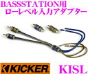 KICKER キッカー KISL BASSSTATION用ローレベル入力アダプター HIDEAWAY HS8用RCA変換アダプター