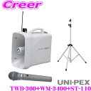 UNI-PEX ユニペックス スタンドセット 防滴ワイヤレスメガホン+防滴ワイヤレスマイクロホン+メガホンスタンド TWB-300+WM-3400+ST-110 【イベント・作業現場 スピーチ放送 スポーツ指導向け】
