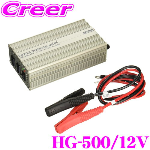 セルスター HG-500/12V DC12V→AC100V <strong>インバーター</strong> 矩形波 疑似<strong>正弦波</strong> 最大500W 定格出力400W 瞬間最大出力1000W