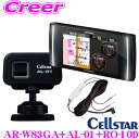 セルスター AR-W83GA + AL-01 + RO-109 GPSレーダー探知機 + レーザー受信機 + 直結配線DCコード セット 無線LAN搭載 最新GPSデータ更新無料 レーザー式オービス対応 日本製3年保証