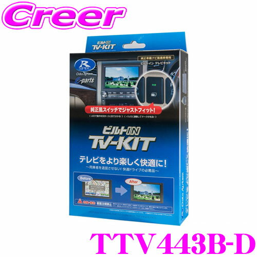 データシステム テレビキット TTV443B-D ビルトインタイプ 60系 プリウス / 40系 アルファード ヴェルファイア TV-KIT テレビキャンセラートヨタ 【走行中にTVが見られる!】