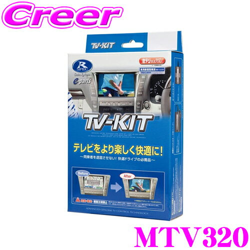 データシステム テレビキット MTV320 切替タイプ TV-KIT テレビキャンセラー 【三菱/アウトランダー RVR ギャランフォルティス デリカD:5 パジェロ ランエボX等】 【走行中にTVが見られる!】