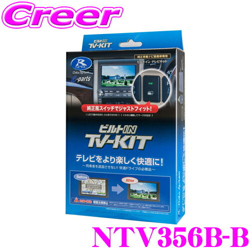 データシステム テレビキット NTV356B-B ビルトインタイプ TV-KIT テレビキャンセラー 【日産 T32 エクストレイル/C26 セレナ/L33 ティアナ/ZE0 リーフ 適合 走行中にTVが見られる!】