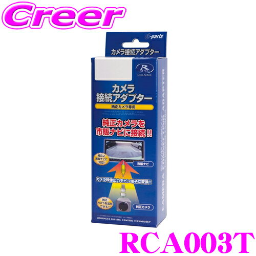 データシステム RCA003T リアカメラ接続アダプター 【純正バックカメラを市販ナビに接続できる! 50系 プリウス/60系 プリウス Xグレード/10系 アクア/170系 シエンタ 等】