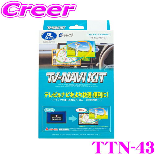 データシステム テレビ＆ナビキット TTN-43 切替タイプ TV-NAVI KIT テレビキャンセラー ハイエース KDH TRH 200系 / インプレッサ GP系 GJ系 / キャラバン E25系 等 【走行中にTVが見られる!ナビ操作ができる!】