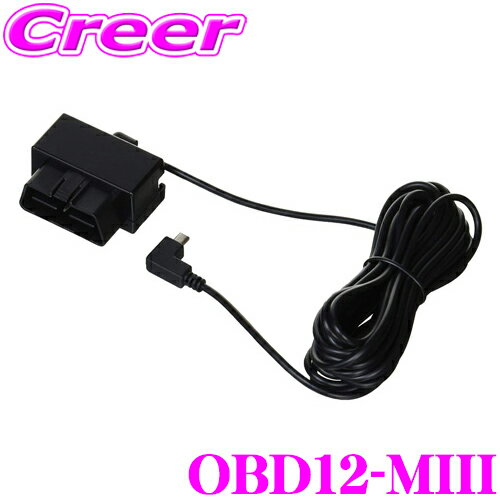 【5/9～5/15はエントリー+3点以上購入でP10倍】 ユピテル OBD12-MIII レーダー探知機用 OBDII接続アダプター A130 / GWR403sd / GWR303sd / A30 / L40対応