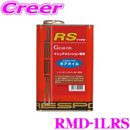 RESPO レスポ ギアオイル RMD-1LRS RS-TYPE 100%化学合成<strong>ミッションオイル</strong> SAE___75W-90 API___GL-5 内容量1L 【シフトが渋い車に最適!MT専用ギアオイル!】