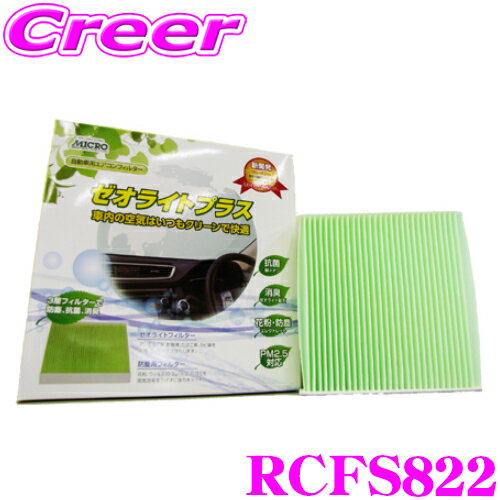 【先着限定！開始6時間スタートダッシュクーポン】MICRO RCFS822 エアコンフィルター ゼオライトプラス スズキ JB23W ジムニー / HE21S ラパン等用 純正品番:1A01-61-148 / 27241-4A0A0 / 95860-81A10
