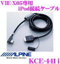 アルパイン KCE-441i VIE-X05シリーズ専用iPod接続ケーブル