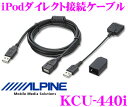 アルパイン KCU-440i CDE-121J用iPhone/iPod接続ケーブル