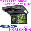 【本商品エントリーでポイント6倍!】アルパイン PSA10S-R-S プラズマクラスター技術搭載 天井取付け型 10.1型 WSVGA リアビジョン 【7色カラーコーディネート機能搭載 LEDルームランプ リアビジョンリンク対応 カラー:シルバー】