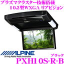 アルパイン PXH10S-R-B プラズマクラスター技術搭載 天井取付け型 10.2型 WXGA リアビジョン 【7色カラーコーディネート機能搭載 LEDルームランプ】 【HDMIリアビジョンリンク対応 カラー:ブラック】