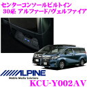 【本商品エントリーでポイント6倍!】アルパイン KCU-Y002AV センターコンソールビルトイン 2ポートUSB 30系 アルファード ヴェルファイア用