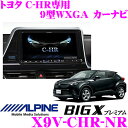 アルパイン X9V-CHR-NR トヨタ C-HR専用(メーカーオプションバックカメラ対応) 9型WXGA カーナビ