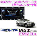 【本商品エントリーでポイント7倍!】アルパインEX9Z-HA トヨタ 60系 ハリアー/ハリアーハイブリッド/ハリアーGs 専用 9型WXGA カーナビ パネルカラー:ブラック