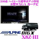 アルパイン X8Z-HI トヨタ 200系 ハイエース(標準ボディ) 専用 8型WXGA カーナビ