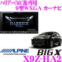 【本商品エントリーでポイント7倍!】アルパイン X9Z-HA2 トヨタ ハリアー(MC後)専用9型WXGA カーナビ 専用カーアロマ付属