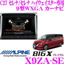 アルパイン X9ZA-SE ニッサン C27 セレナ セレナ ハイウェイスター専用など9型WXGA カーナビ パネルカラー:メタリックブラック