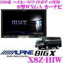 アルパイン X8Z-HIW トヨタ 210系 220系 ハイエース ワイドボディ 専用 8型WXGA カーナビ
