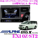 アルパイン EX10Z-ST2 ホンダ RP1系 RP2系 ステップワゴン RP3系 RP4系 ステップワゴンスパーダ専用 10型WXGA カーナビ パネルカラー:ピアノブラック