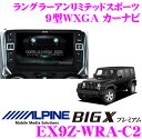 アルパイン EX9Z-WRA-C2 ジープ ラングラーアンリミテッドスポーツ 専用 9型WXGA カーナビ