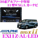 アルパイン BIG X11 EX11Z-AL-LED トヨタ 30系 アルファード アルファードハイブリッド専用 カーモーションイルミ装備 ビルトインカーアロマ付属 11型WXGA カーナビ 【パネルカラー/ハードキー色:ブラック】