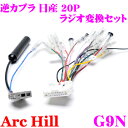 ArcHill アーク・ヒル G9N 純正ステレオコネクター 逆カプラ ラジオ変換 セット 20P 日産 車用