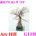ArcHill アーク・ヒル G11H 純正ステレオ変換コネクター 逆カプラ 17P ホンダ 車用