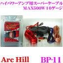 【2/25はP2倍】ArcHill アーク・ヒル BP-11 ハイパワーアンプ用 スーパーケーブルセット 【MAX500W対応/10ゲージ】