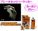 日本正規品 FOLIATEC フォリアテック ブレーキキャリ...