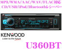 ケンウッド U360BT MP3/WMA/AAC/WAV/FLAC 対応 CD/USB/iPod/Bluetoothレシーバー 【KENWOOD Music Play 対応】 【1DINデッキタイプ】