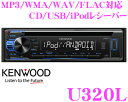 ケンウッド U320L MP3/WMA/WAV/FLAC 対応 CD/USB/iPodレシーバー 【KENWOOD Music Play 対応】 【1DINデッキタイプ】