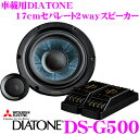 三菱電機 車載用DIATONE DS-G500 17cmセパレート2way車載用スピーカー