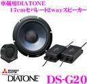 三菱電機 車載用DIATONE DS-G20 17cmセパレート2way車載用スピーカー