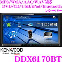 【本商品エントリーでポイント6倍!】ケンウッド DDX6170BT 7.0V型 ワイドタッチパネル VGAモニター MP3/WMA/AAC/WAV 対応 DVD/CD/USB/iPod/Bluetoothレシーバー 【KENWOOD Music Play 対応 2DINデッキタイプ】