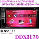 【本商品エントリーでポイント6倍!】ケンウッド DDX3170 6.2V型 ワイドタッチパネル VGAモニター MP3/WMA/AAC/WAV 対応 DVD/CD/USB/iPodレシーバー 【KENWOOD Music Play 対応 2DINデッキタイプ】