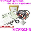 CYBERSTORK サイバーストーク MCSK02-B マツダコネクトBOSE対応 サウンドアップキット (20P) 【JOYN SMART STATION 対応】 【20Pマツダコネクト(BOSEサウンドシステム)搭載車適合】