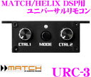 【3/4~3/11はエントリー+3点以上購入でP10倍】HELIX/MATCH URC-3 オプションユニバーサルリモコン HELIX DSP/P-SIX DSP/DSP-PRO MATCH PP-82DSP/PP-62DSP対応