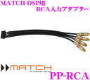 【3/4~3/11はエントリー+3点以上購入でP10倍】MATCH PP-RCA RCA入力用オプションアダプター MATCH‐DSP用