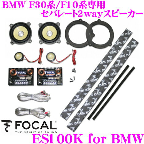 FOCAL tH[J K2 Power ES100K for bmw BMW 3V[Y(F30n)5V[Y(F10n)p 10cmZp[g2wayԍڗpXs[J[[SD]